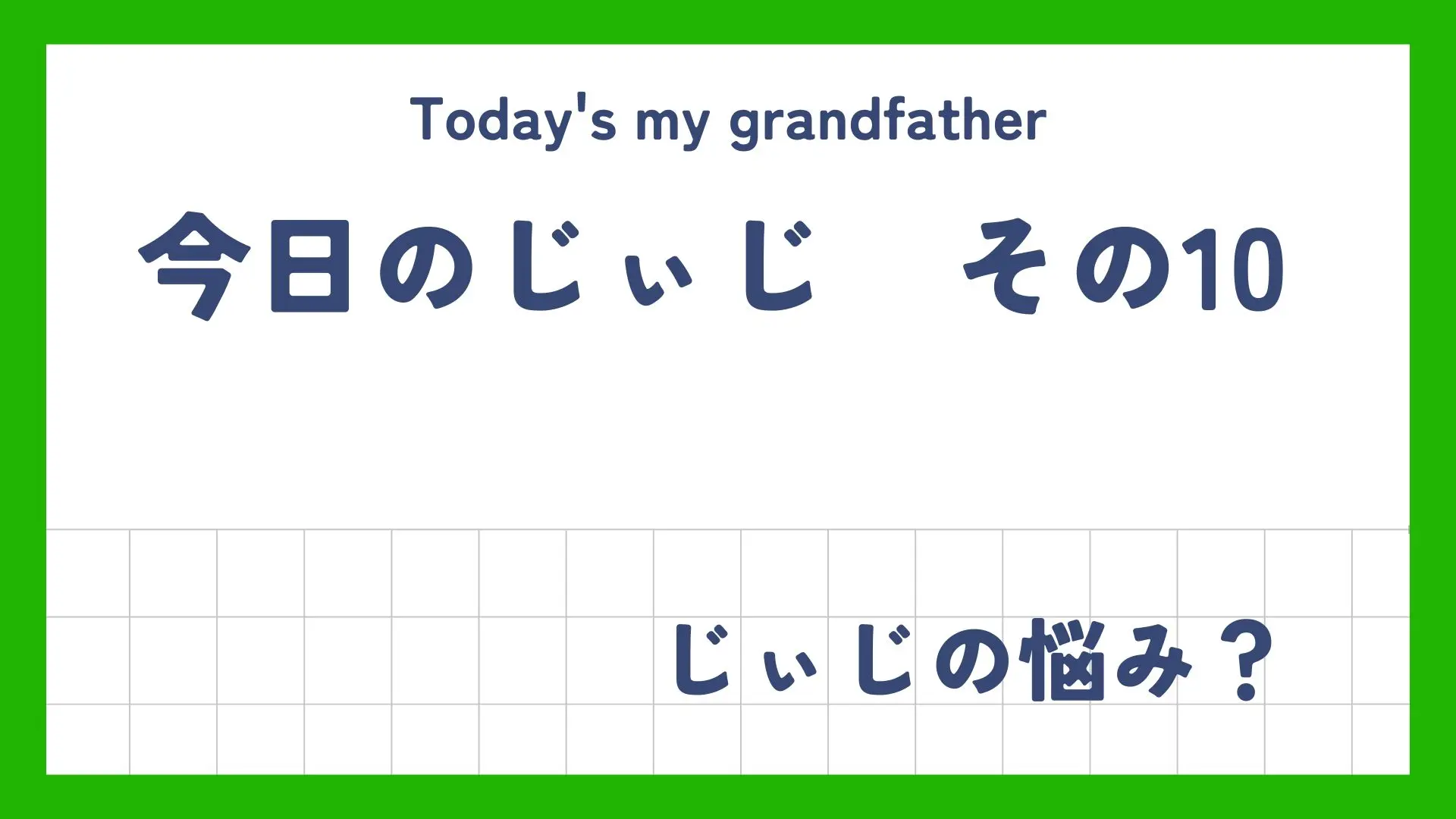 今日のじぃじ10