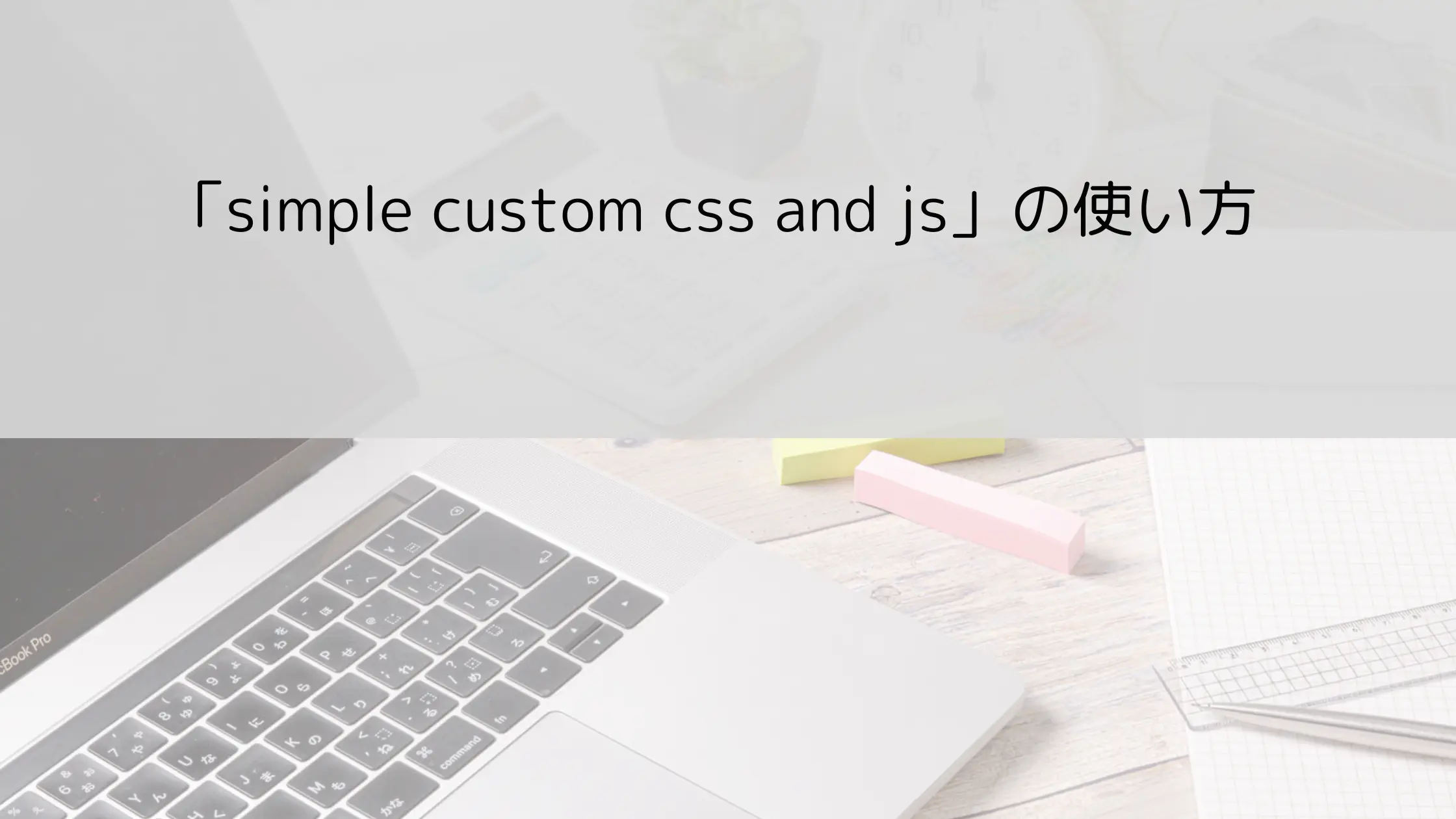 simple-custom-cssの使い方