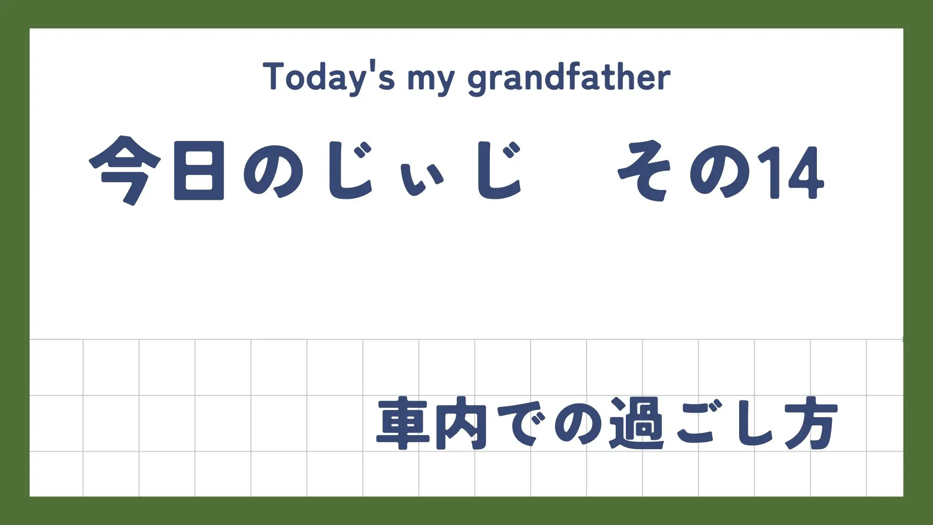 今日のじぃじ14　車内での過ごし方