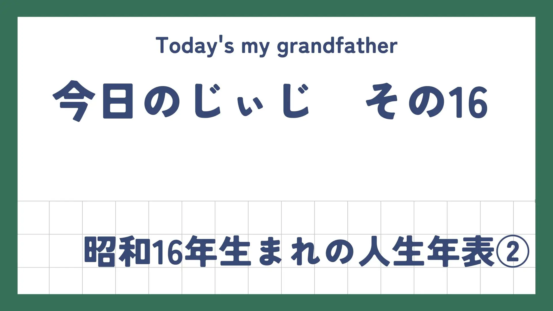 今日のじぃじ16