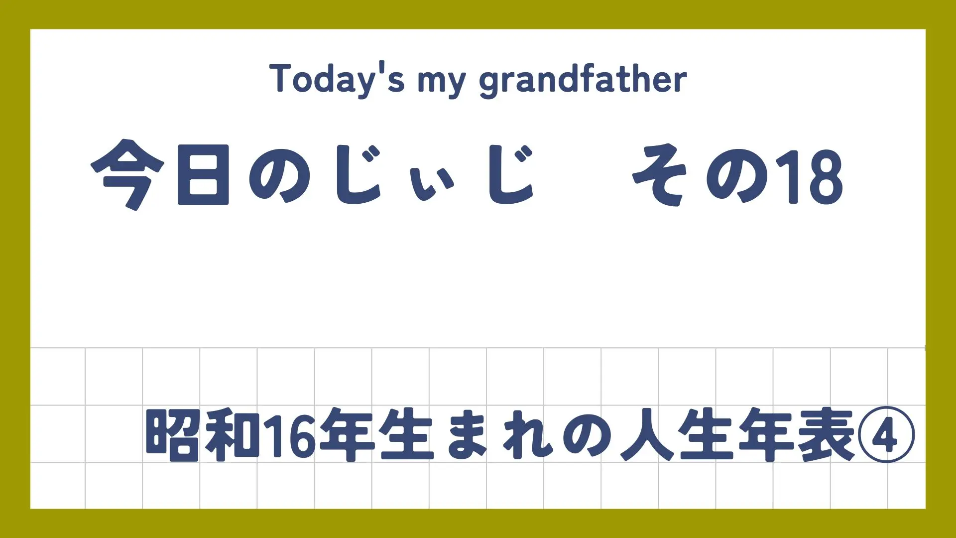 今日のじぃじ18