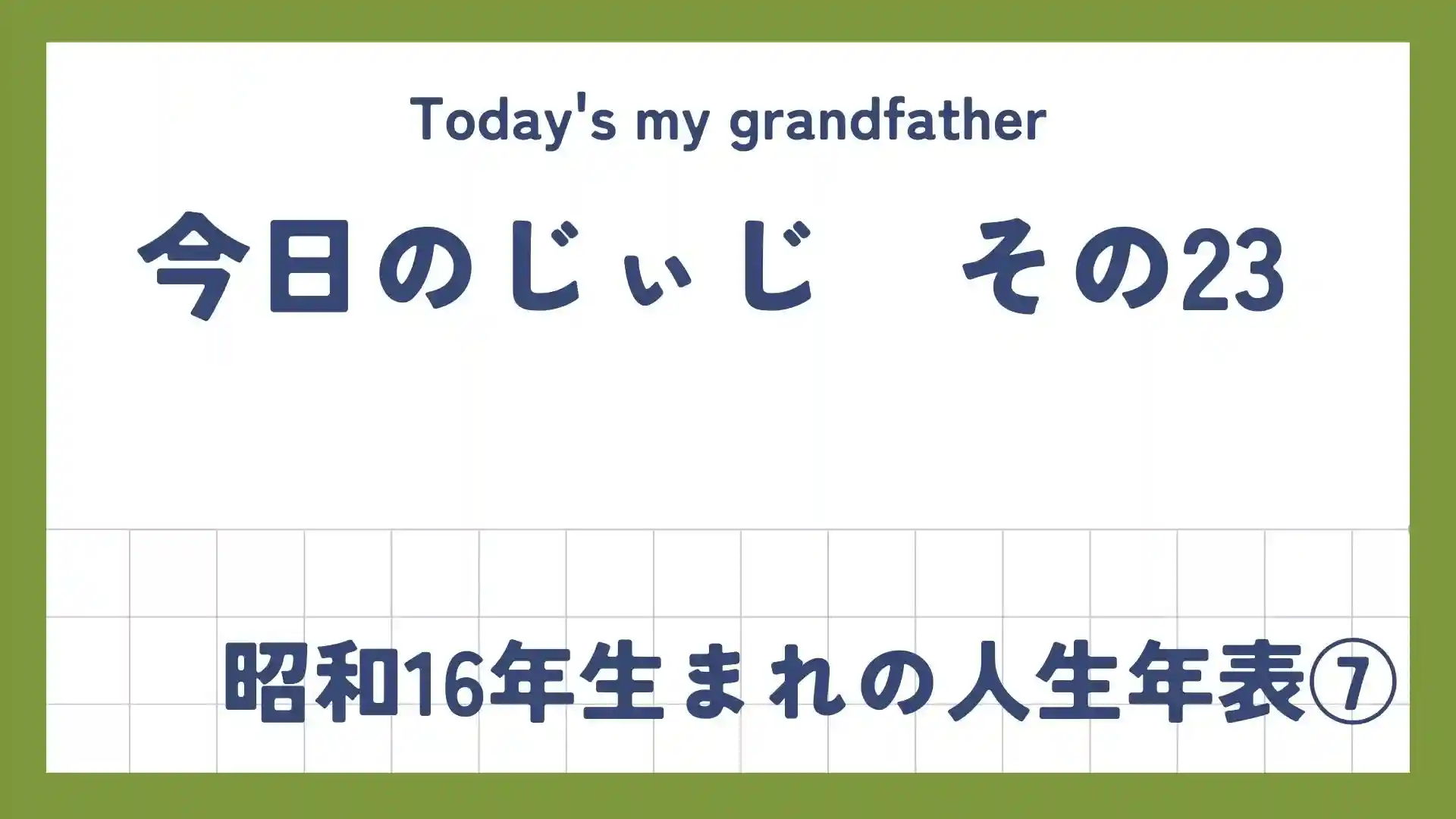 今日のじぃじ23