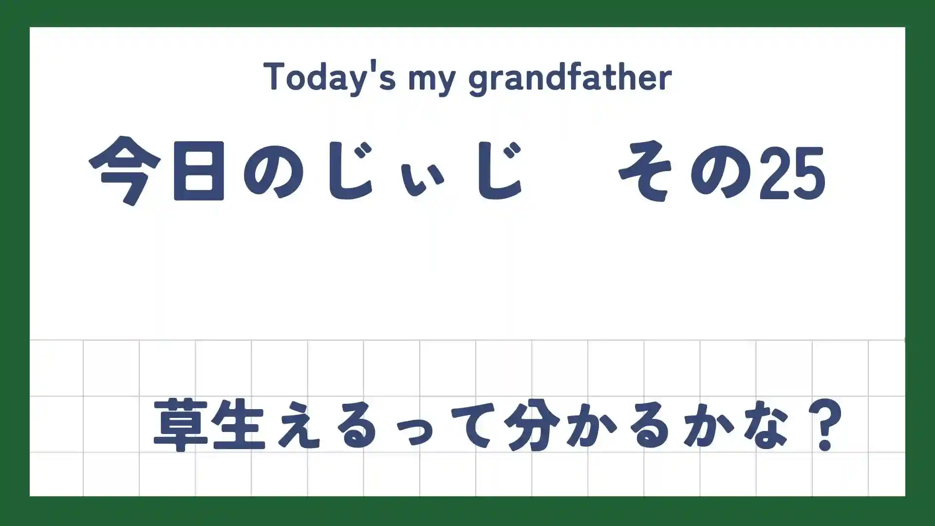 今日のじぃじ25