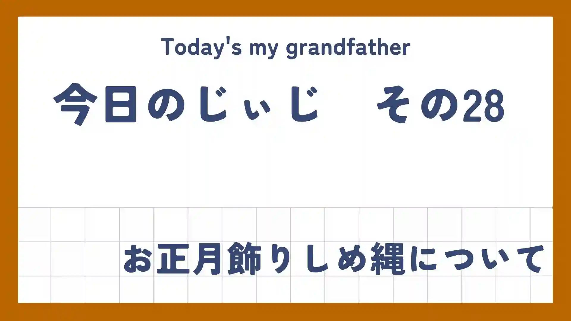 今日のじぃじ28