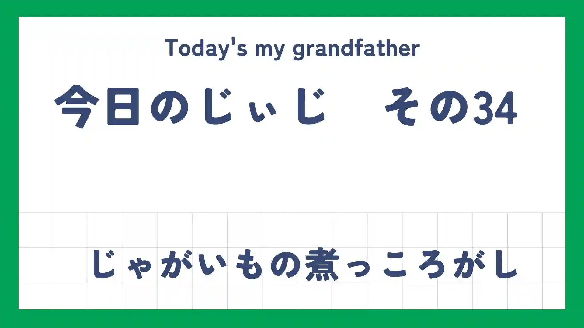 今日のじぃじ34